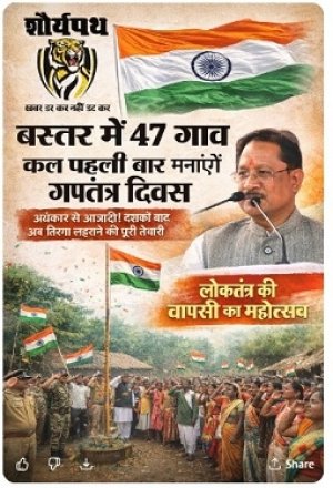 बस्तर में लोकतंत्र की वापसी का उत्सव नक्सल अंधकार से आज़ादी: 47 गांवों में पहली बार फहरेगा तिरंगा
