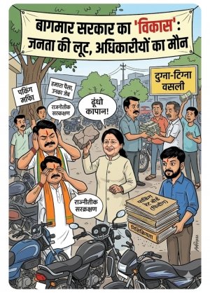 बाघमार सरकार में भ्रष्टाचार का 'बाजार' गर्म: अधिकारी और जनप्रतिनिधि की जुगलबंदी या जनता की जेब पर डकैती?
