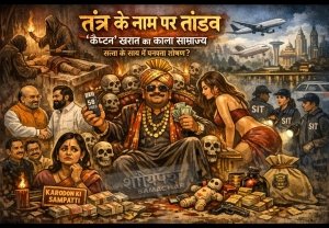 &ldquo;तंत्र के नाम पर तांडव: &lsquo;कैप्टन&rsquo; खरात का काला साम्राज्य बेनकाब, सत्ता के साए में पनपता रहा शोषण?&rdquo;