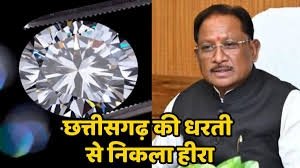 महासमुंद में मिला हीरा: बलौदा-बेलमुंडी डायमंड ब्लॉक से छत्तीसगढ़ को मिली नई पहचान