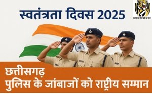 स्वतंत्रता दिवस 2025 पर छत्तीसगढ़ पुलिस का जलवा &ndash; 25 अधिकारी-कर्मचारी राष्ट्रीय पदकों से सम्मानित