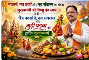 नववर्ष, नव ऊर्जा और नव संकल्प का संदेश: मुख्यमंत्री श्री विष्णु देव साय ने दी चैत्र नवरात्रि, नव संवत्सर और गुड़ी पड़वा की शुभकामनाएं