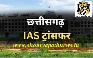 ट्रांसफर ब्रेकिंग : छत्तीसगढ़ में प्रशासनिक फेरबदल: भारतीय प्रशासनिक सेवा के अधिकारियों का हुआ तबादला