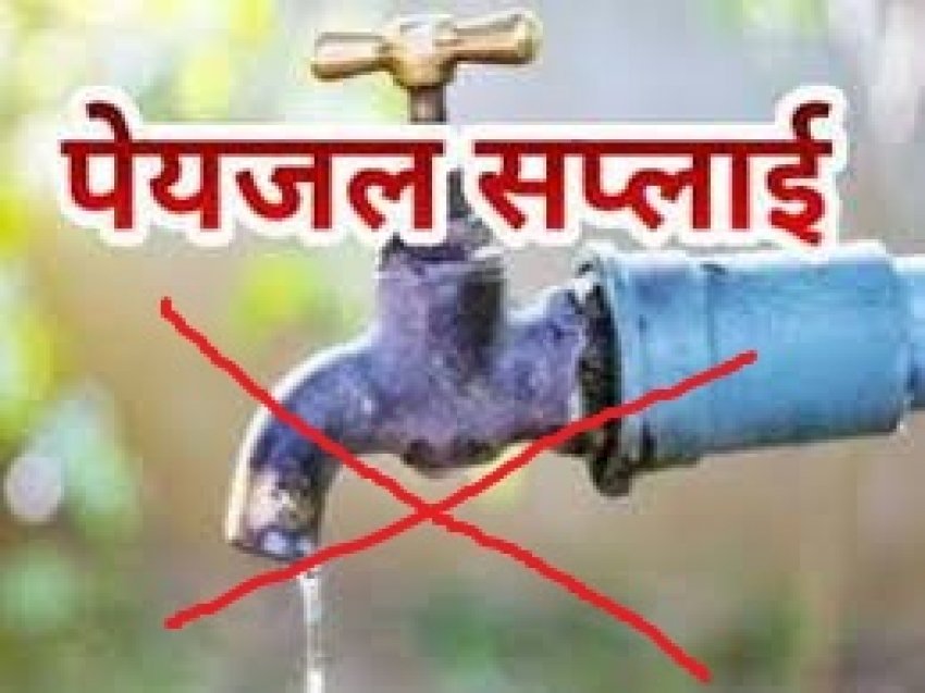 दुर्ग में आज शाम से कई क्षेत्रों में नहीं आएगा पानी