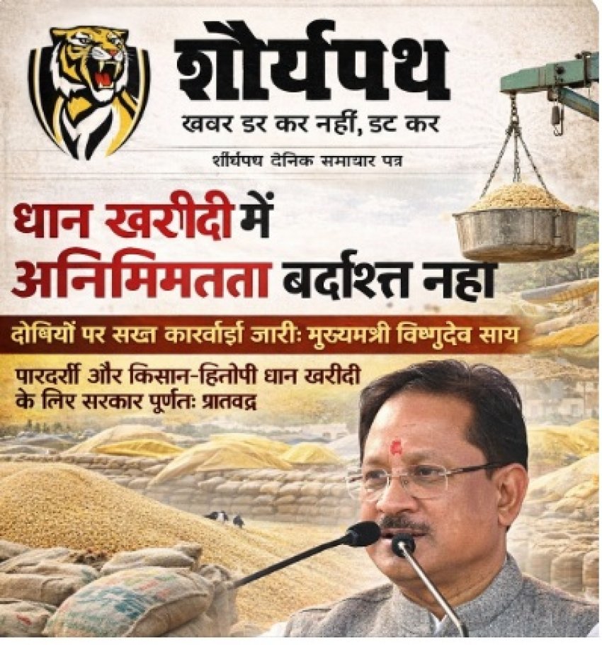 धान खरीदी में अनियमितता किसी भी सूरत में बर्दाश्त नहीं दोषियों पर सख़्त कार्रवाई जारी : मुख्यमंत्री श्री विष्णुदेव साय