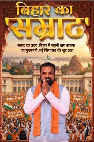 &ldquo;सम्राट का उदय: बिहार में पहली बार भाजपा का मुख्यमंत्री, नई सियासत की शुरुआत&rdquo;
